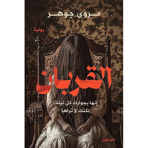 القربان ; إنها بجوارك كل ليلة لكنك لا تراها