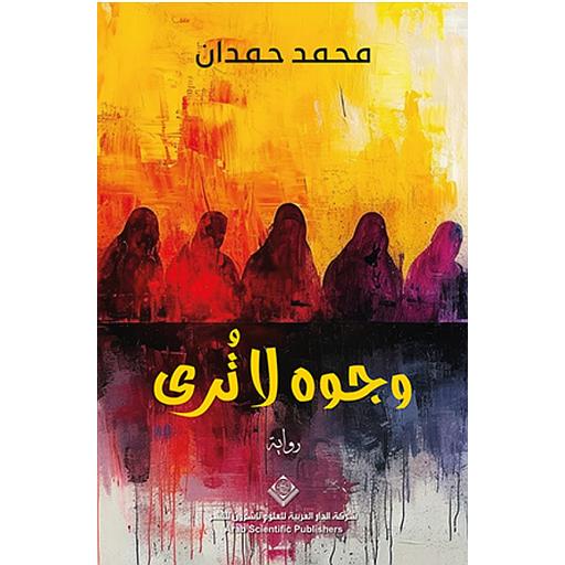 وجوه لا ترى