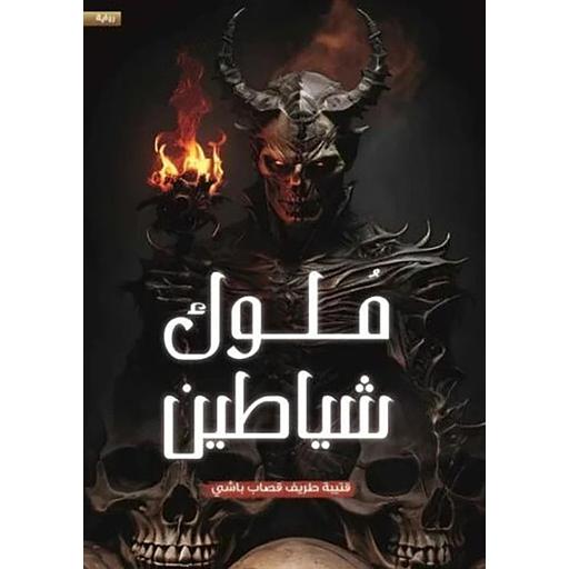 ملوك شياطين