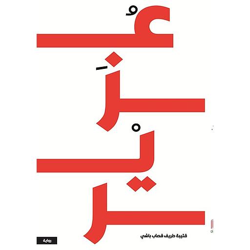 عزير