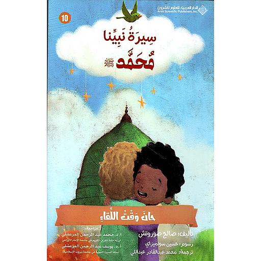 سيرة نبينا محمد(ص) حان وقت اللقاء