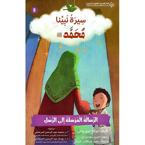 سيرة نبينا محمد(ص) الرسالة المرسلة الى الرسل