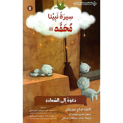 سيرة نبينا محمد(ص) دعوة إلى السعادة