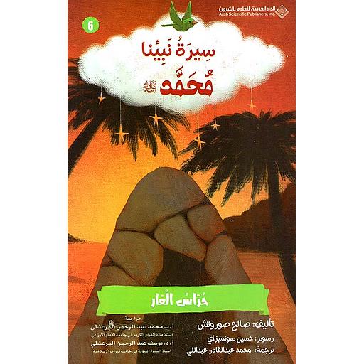 سيرة نبينا محمد(ص) حراس الغار