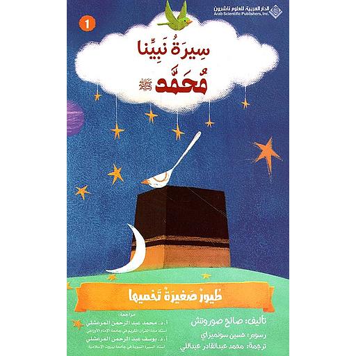 سيرة نبينا محمد(ص) طيور صغيرة تحميها