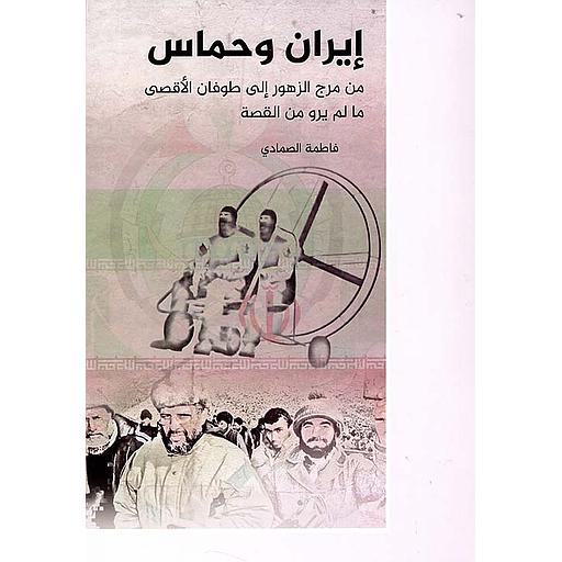 إيران وحماس من مرج الزهور إلى طوفان الأقصى ما لم يرو من القصة