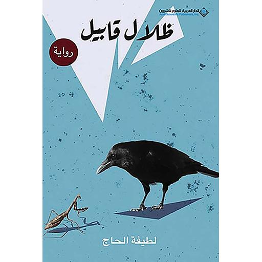 ظلال قابيل