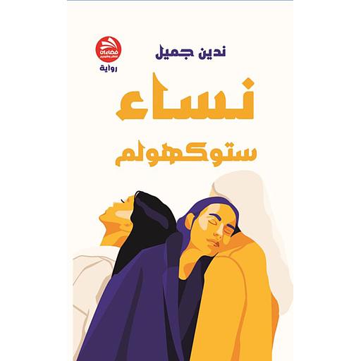 نساء ستوكهولم