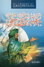 سلسلة أعلام الشعراء - زهير بن أبي سلمى