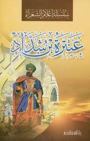سلسلة أعلام الشعراء - عنترة بن رشداد