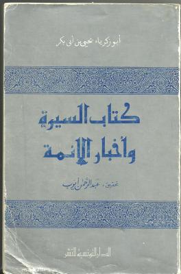 كتاب السيرة وأخبار الائمة