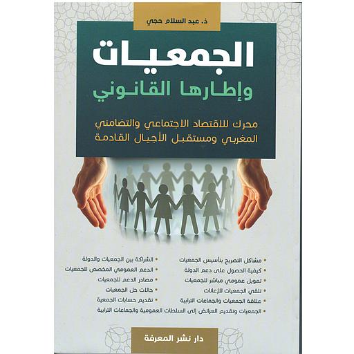 الجمعيات وإطارها القانوني