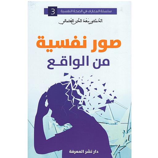 سلسلة المعارف في الصحة النفسية - صور نفسية من الواقع