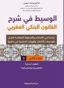 الوسيط في شرح القانون البنكي المغربي - الجزء الثاني