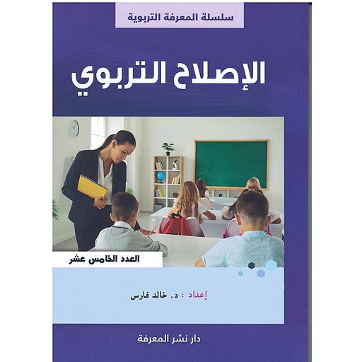 سلسلة المعارف التربوية - الإصلاح التربوي - العدد الخامس عشر