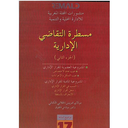 مسطرة التقاضي الإدارية (الجزء الثاني)
