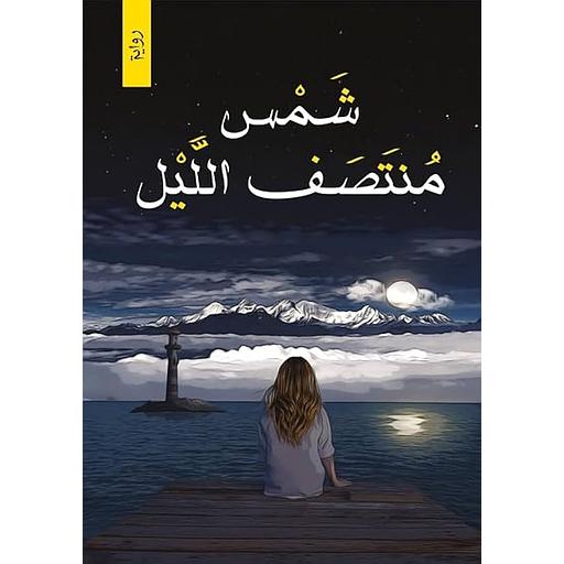 شمس منتصف الليل