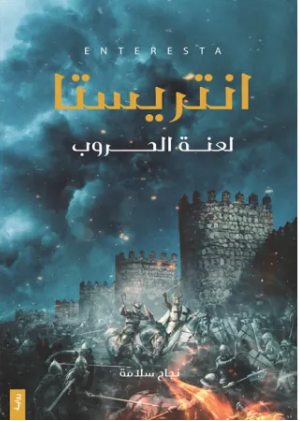 انتريستا (لعنة الحروب)