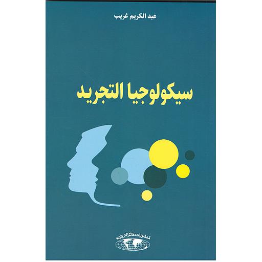 سيكولوجيا التجريد