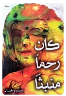 كان رحما منبثا