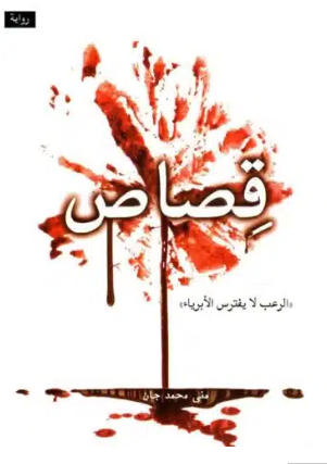 قصاص : الرعب لا بفترس الأبرياء