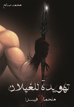 ملحمة فيسرا 3 - تهويدة للغيلان