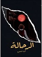 الرحالة