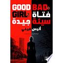 فتاة سيئة جيدة