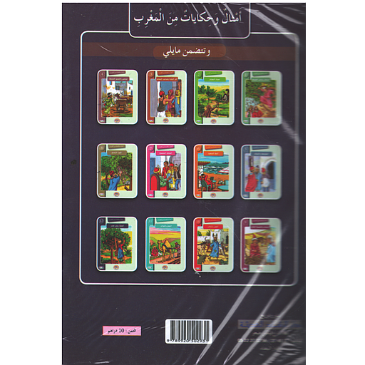 سلسلة أمثال وحكايات من المغرب 1/12