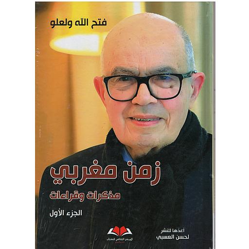 زمن مغربي مذكرات وقراءات 1/2