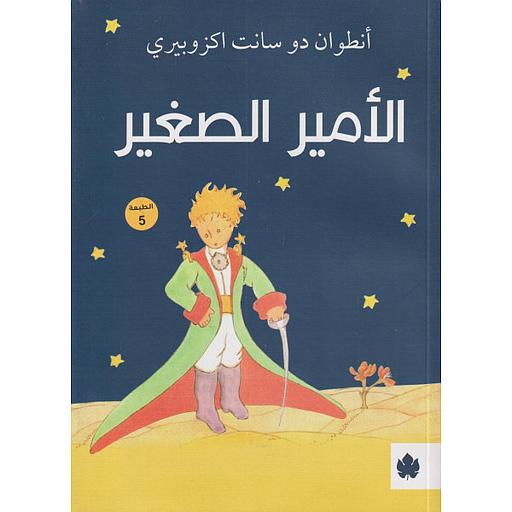 الأمير الصغير