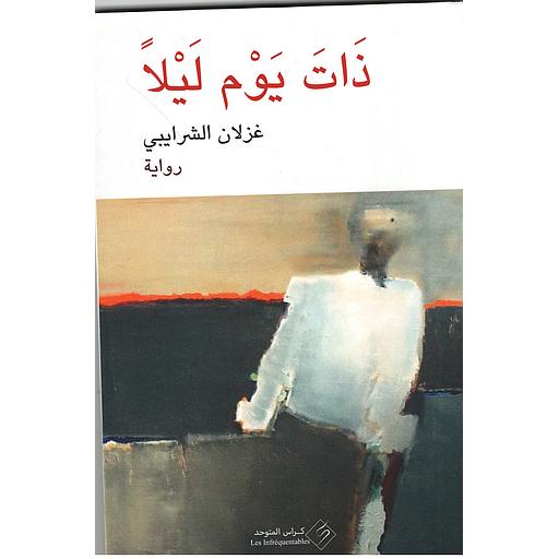 ذات يوم ليلا