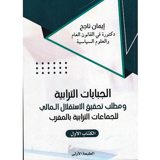 الجبايات الترابية ومطلب تحقيق الإستقلال المالي للجماعات الترابية - الكتاب الأول