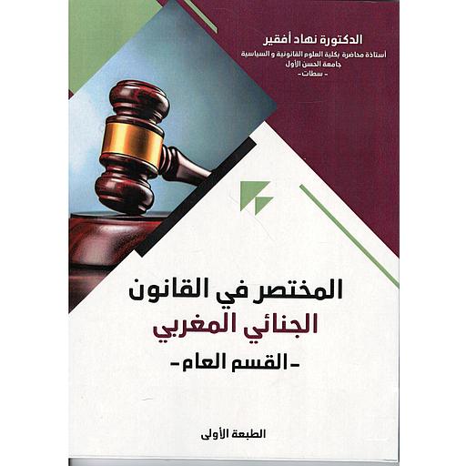 المختصر في القانون الجنائي المغربي- القسم العام-