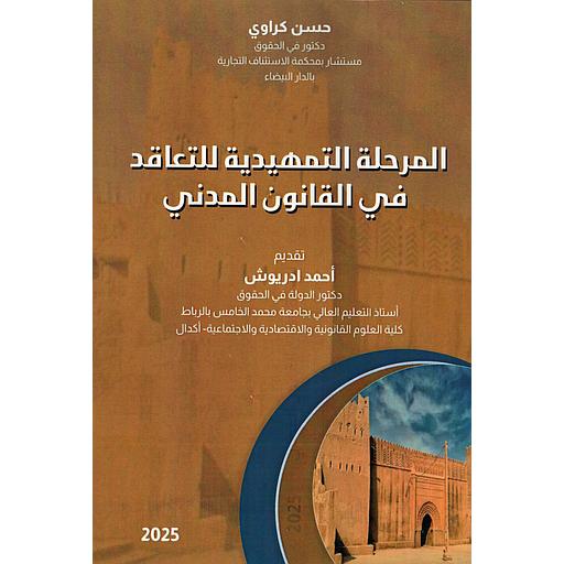 المرحلة التمهيدية للتعاقد في القانون المدني