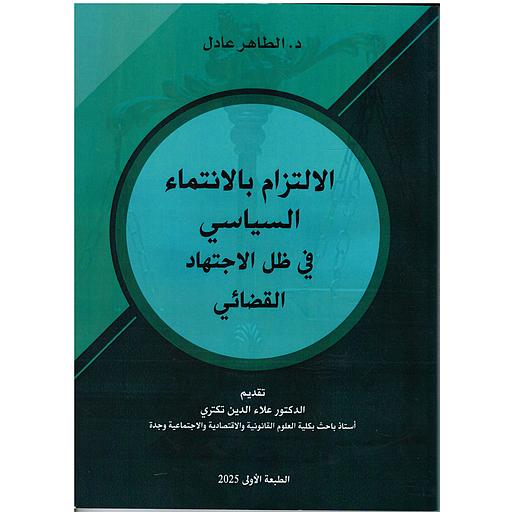 الالتزام بالإنتماء السياسي في ظل الاجتهاد القضائي