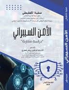 &quot;الأمن السيبراني &quot;دراسة مقارنة