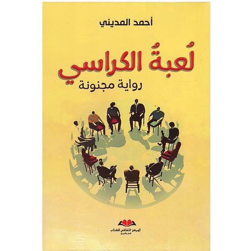 لعبة الكراسي