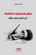 سؤال السميائيات المناضلة في أعمال سعيد بنكراد