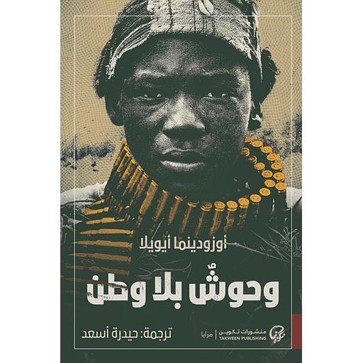 وحوش بلا وطن