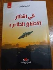 في انتظار الأطباق الطائرة