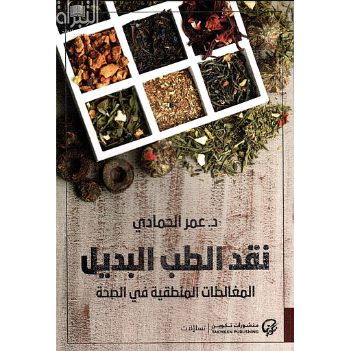 نقد الطب البديل : المغالطات المنطقية في الصحة