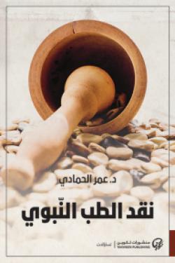 نقد الطب النبوى