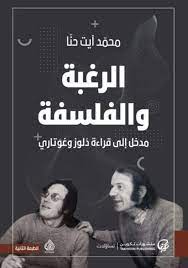 الرغبة والفلسفة (مدخل إلى قراءة دلوز و غوتاري)
