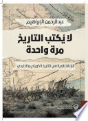 لا يكتب التاريخ مرة واحدة: قراءات نقدية في التاريخ الكويتي والخليجي
