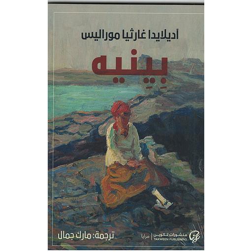 بينيه