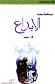 سيكولوجية الابداع في الحياة