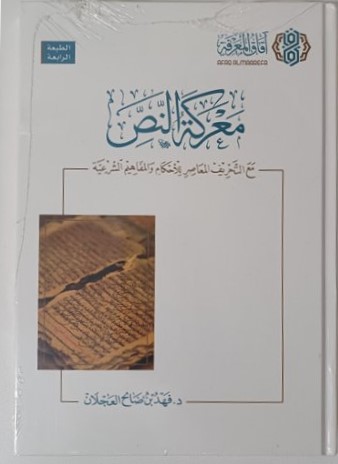 معركة النص مع التحريف المعاصر للأحكام والمفاهيم الشرعية