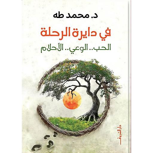 في دايرة الرحلة : الحب الوعي الأحلام