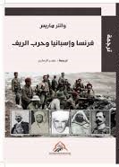 فرنسا وإسبانيا وحرب الريف